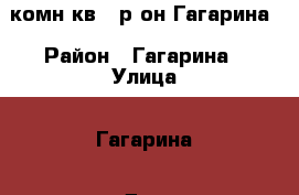 2 комн.кв., р-он Гагарина › Район ­ Гагарина › Улица ­ Гагарина › Дом ­ 6 › Общая площадь ­ 41 › Цена ­ 950 000 - Ивановская обл., Кинешемский р-н, Кинешма г. Недвижимость » Квартиры продажа   